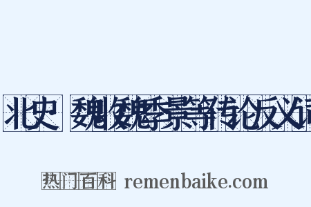 北史·魏收魏季景等传论反义词是什么意思的图片